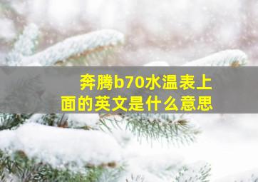 奔腾b70水温表上面的英文是什么意思