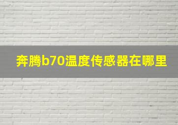 奔腾b70温度传感器在哪里