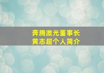 奔腾激光董事长黄志超个人简介