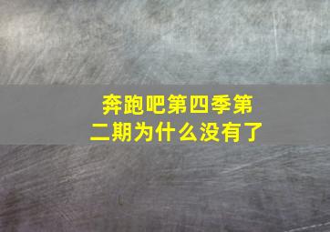 奔跑吧第四季第二期为什么没有了