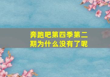 奔跑吧第四季第二期为什么没有了呢