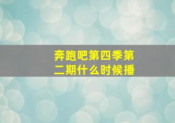 奔跑吧第四季第二期什么时候播