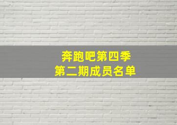 奔跑吧第四季第二期成员名单