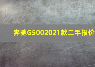 奔驰G5002021款二手报价