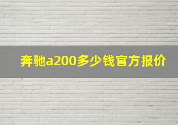 奔驰a200多少钱官方报价