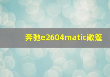 奔驰e2604matic敞篷