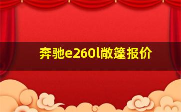 奔驰e260l敞篷报价