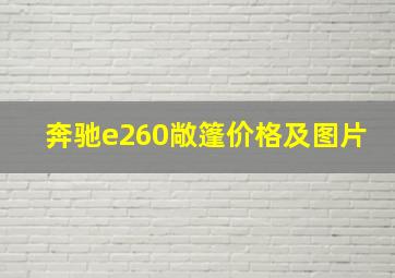 奔驰e260敞篷价格及图片