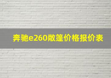 奔驰e260敞篷价格报价表