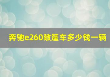 奔驰e260敞篷车多少钱一辆