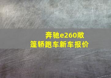 奔驰e260敞篷轿跑车新车报价