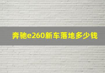 奔驰e260新车落地多少钱