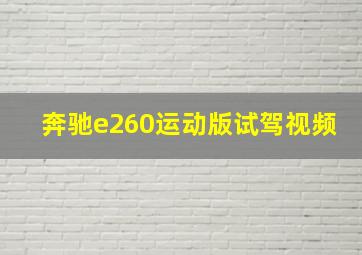 奔驰e260运动版试驾视频