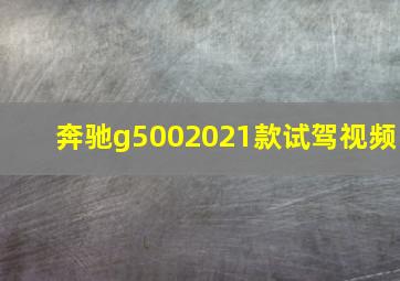 奔驰g5002021款试驾视频