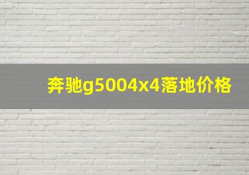 奔驰g5004x4落地价格