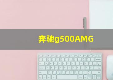 奔驰g500AMG