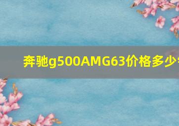 奔驰g500AMG63价格多少钱