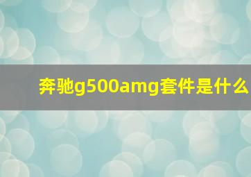 奔驰g500amg套件是什么