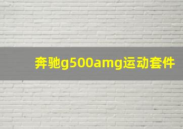 奔驰g500amg运动套件