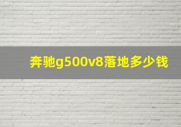 奔驰g500v8落地多少钱