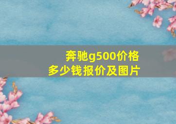 奔驰g500价格多少钱报价及图片