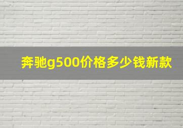 奔驰g500价格多少钱新款