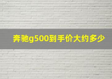 奔驰g500到手价大约多少