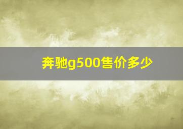 奔驰g500售价多少