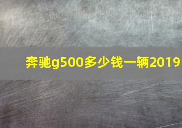 奔驰g500多少钱一辆2019