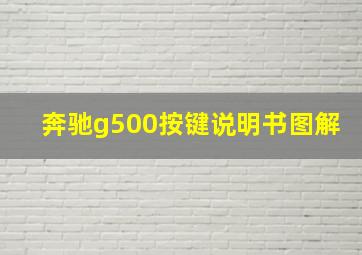 奔驰g500按键说明书图解