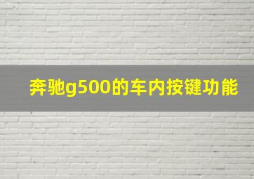 奔驰g500的车内按键功能