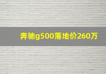 奔驰g500落地价260万