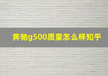 奔驰g500质量怎么样知乎