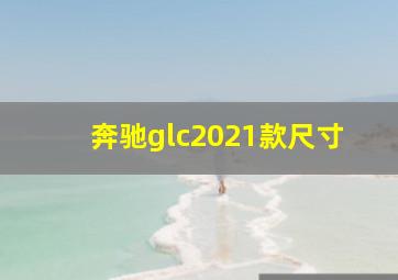 奔驰glc2021款尺寸