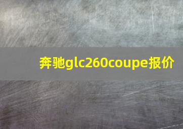 奔驰glc260coupe报价