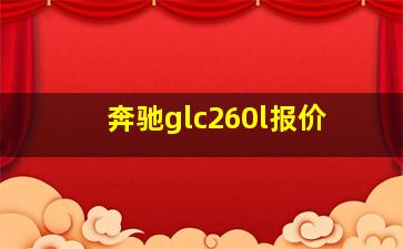 奔驰glc260l报价