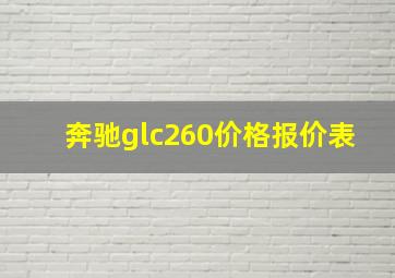 奔驰glc260价格报价表