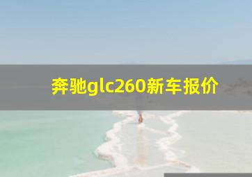 奔驰glc260新车报价