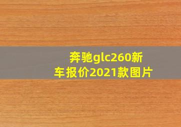 奔驰glc260新车报价2021款图片