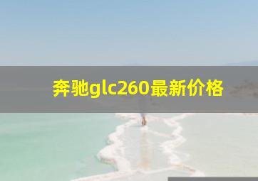 奔驰glc260最新价格