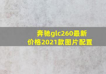 奔驰glc260最新价格2021款图片配置