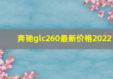 奔驰glc260最新价格2022