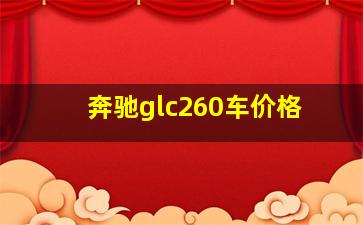 奔驰glc260车价格