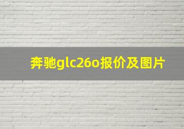 奔驰glc26o报价及图片