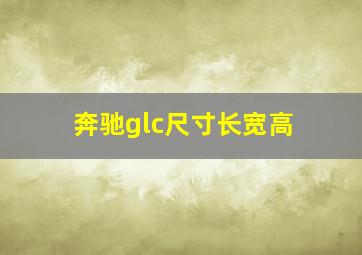 奔驰glc尺寸长宽高