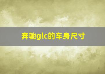 奔驰glc的车身尺寸