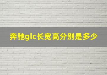 奔驰glc长宽高分别是多少