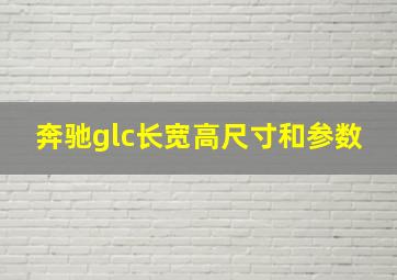 奔驰glc长宽高尺寸和参数