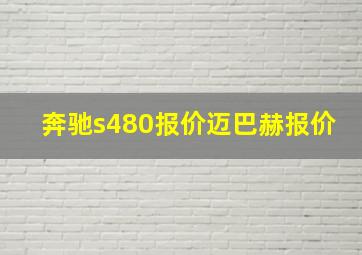 奔驰s480报价迈巴赫报价