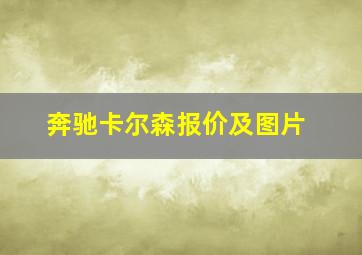 奔驰卡尔森报价及图片